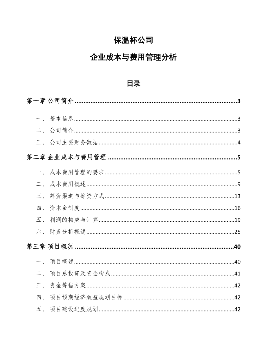 保温杯公司企业成本与费用管理分析_第1页