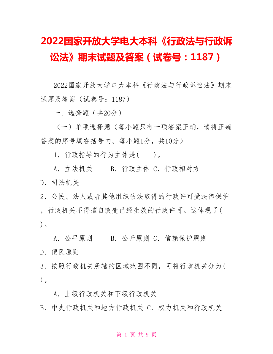 2022国家开放大学电大本科行政法与行政诉讼法期末试题及答案试卷号