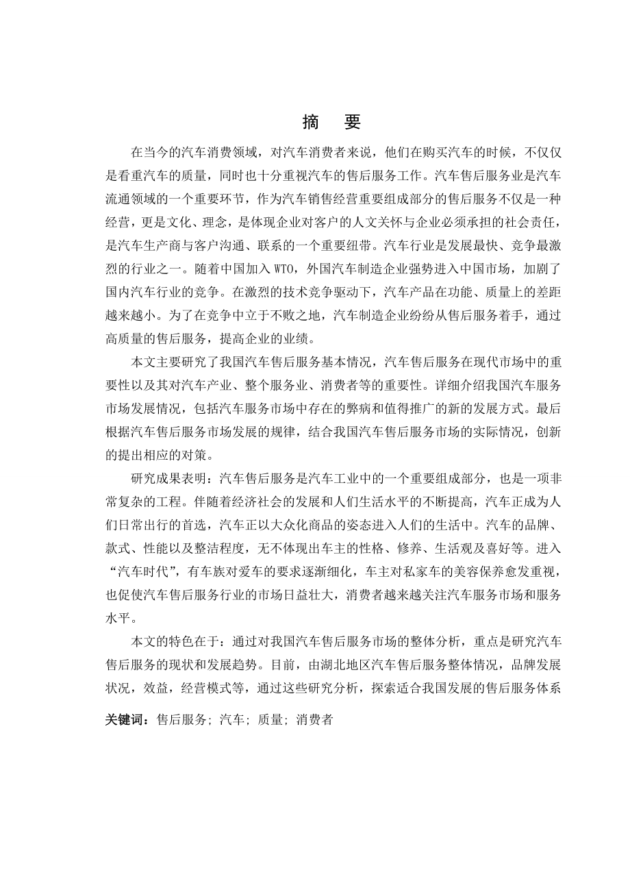 544053721毕业设计论文湖北地区售后服务现状及分析和国内外的汽车售后服务模式_第1页