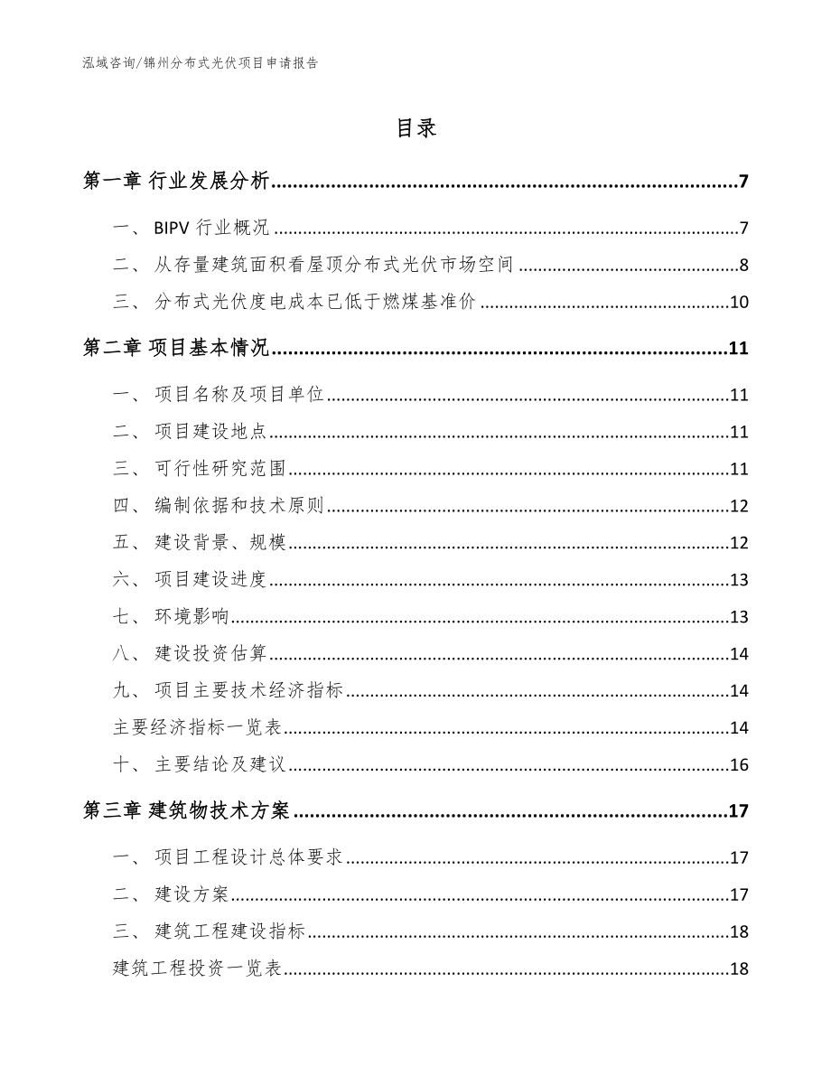 锦州分布式光伏项目申请报告（参考范文）_第1页