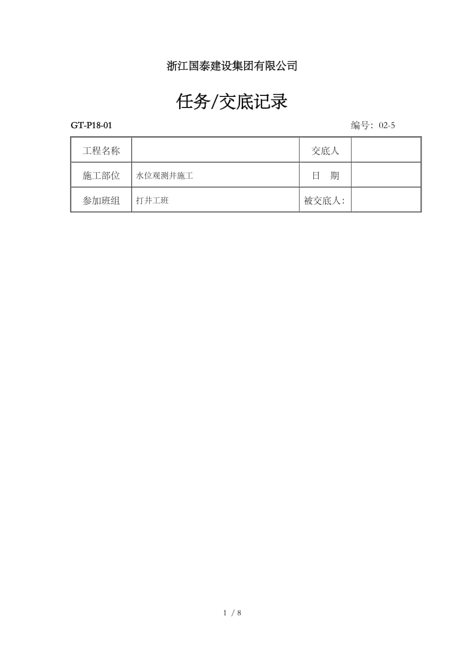 2-5水位观测井施工技术交底记录参考_第1页