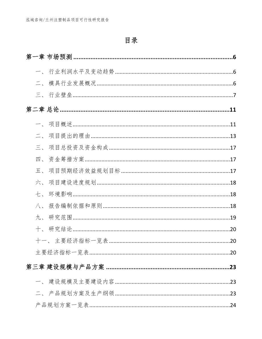 兰州注塑制品项目可行性研究报告【模板】_第1页