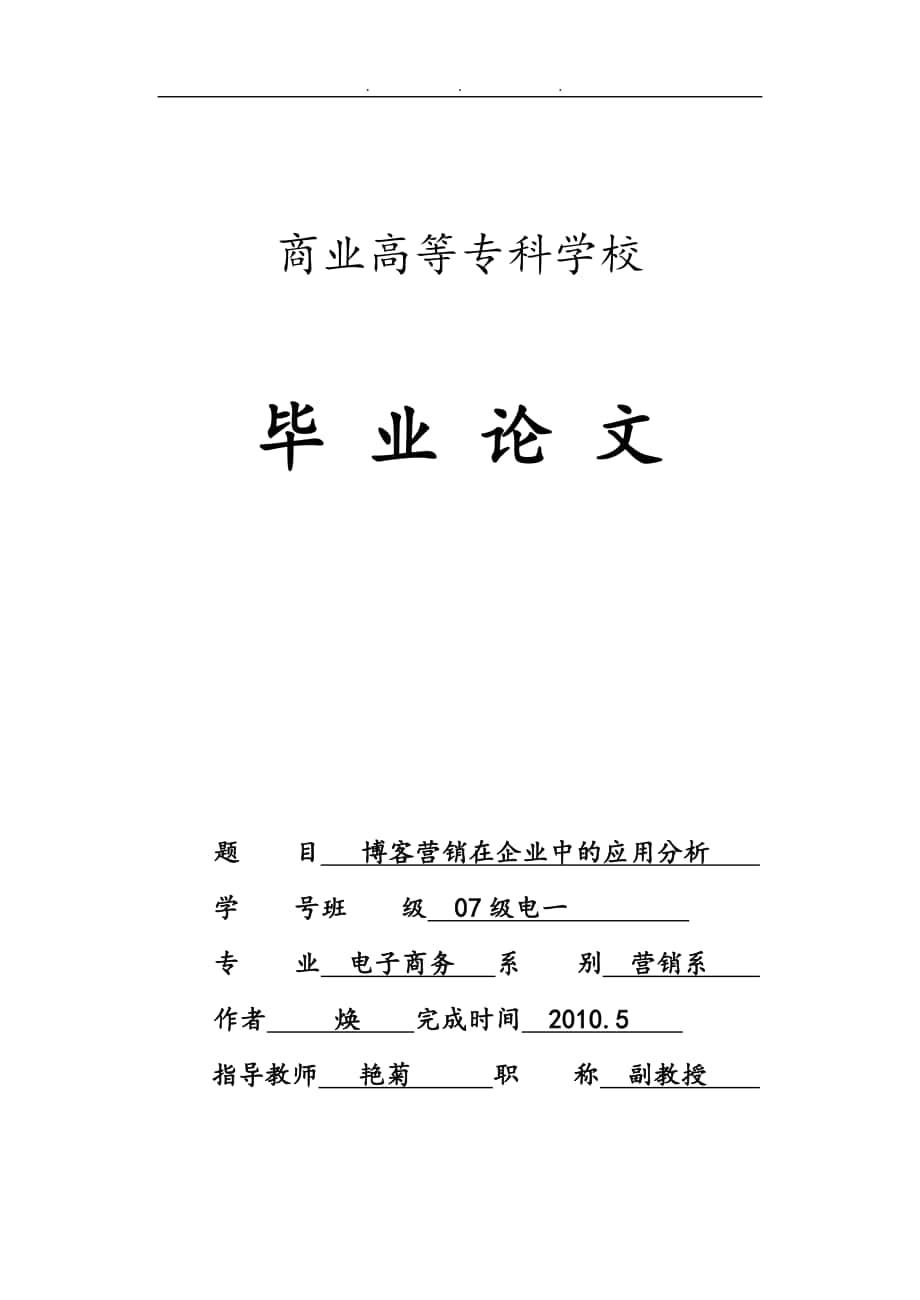 博客营销在企业中的应用分析报告_第1页