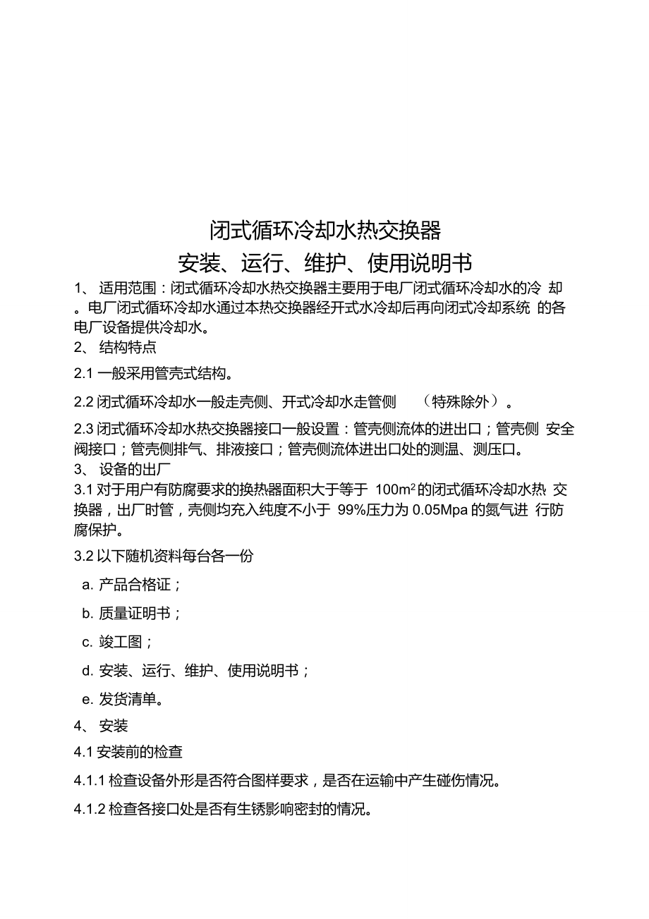 闭式循环冷却水热交换器说明书_第1页