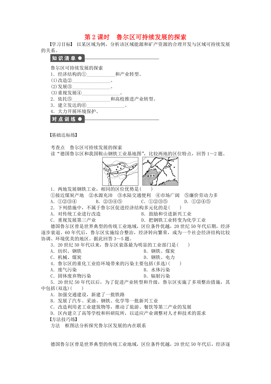 【新步步高】高中地理 第二章 第四節(jié) 第2課時 魯爾區(qū)可持續(xù)發(fā)展的探索課時作業(yè) 中圖版必修3_第1頁