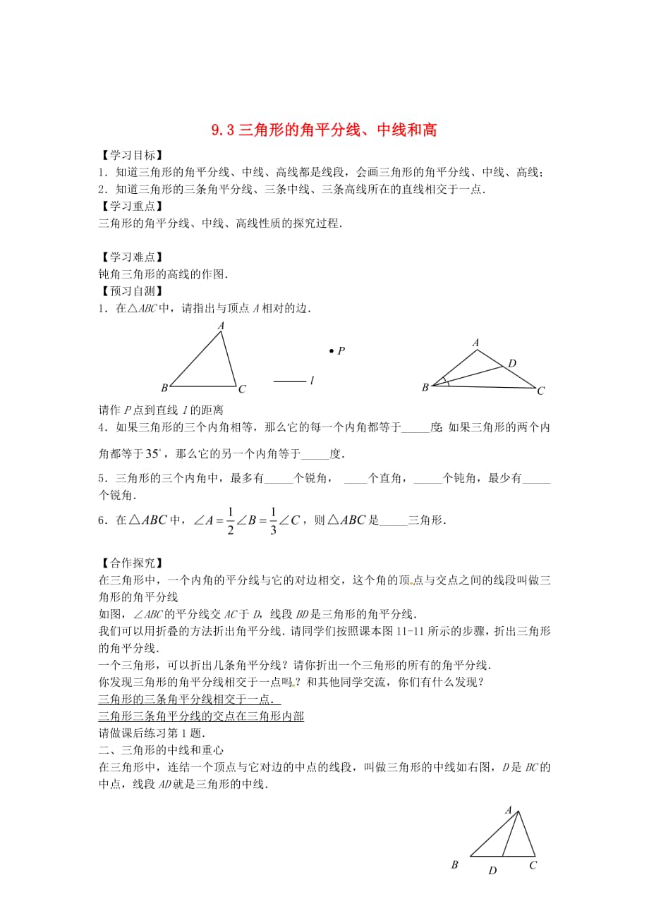 最新 【冀教版】七年级下册：9.3三角形的角平分线、中线和高导学案_第1页