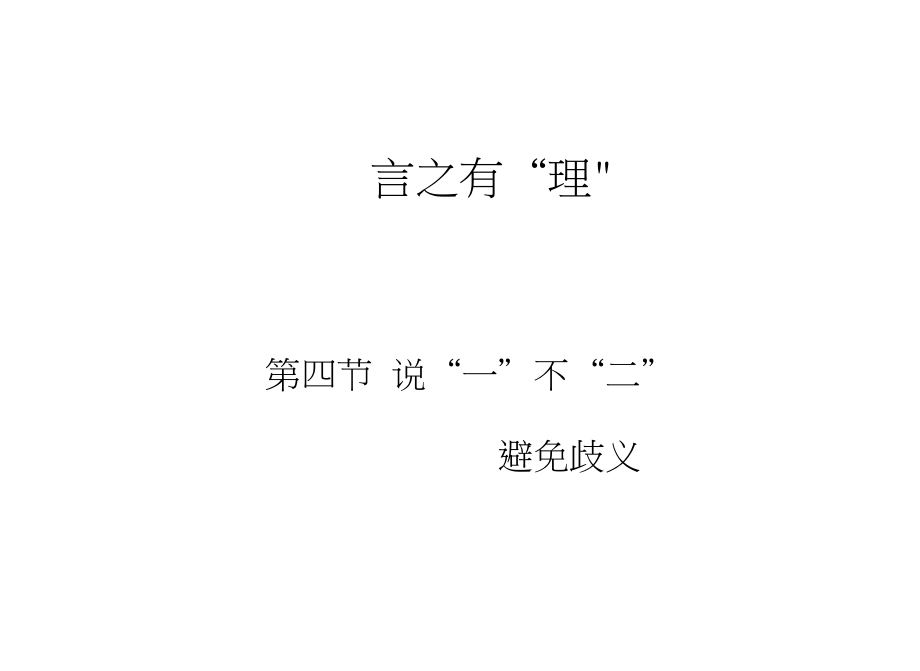 高中語(yǔ)文第四節(jié)說(shuō)一不二避免歧義課件新人教版選修語(yǔ)言文字應(yīng)用新人教版_第1頁(yè)