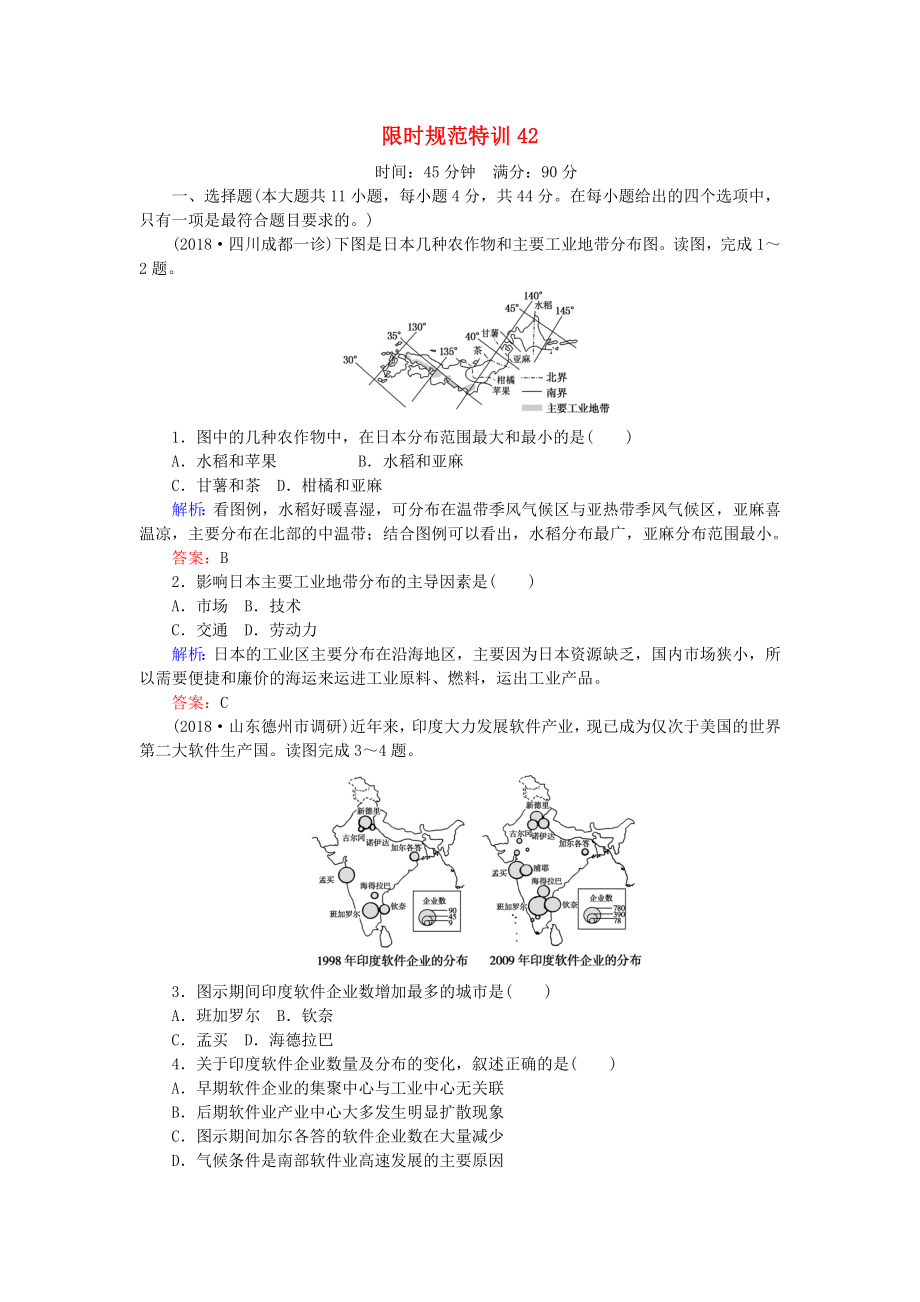 高考地理總復(fù)習 限時規(guī)范特訓：42_第1頁