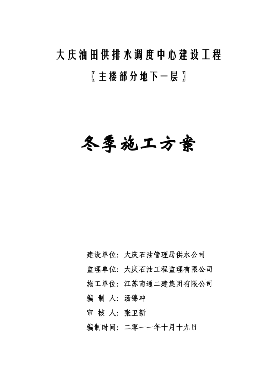 大庆油田供排水调度中心建设工程冬季施工方案_第1页