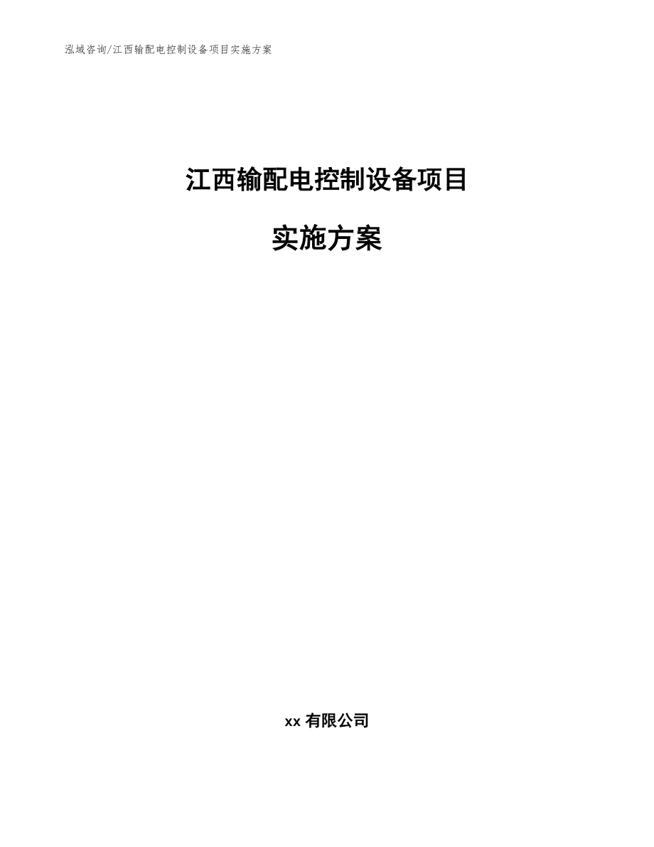 江西输配电控制设备项目实施方案【范文模板】_第1页