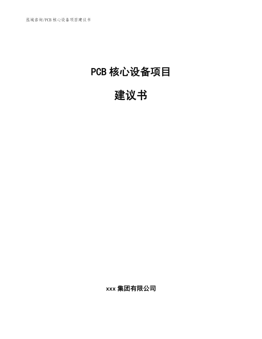 PCB核心设备项目建议书范文模板_第1页