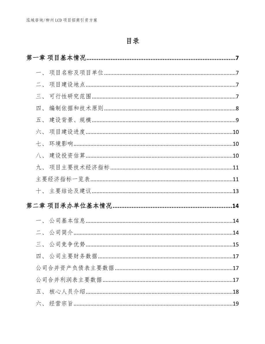 柳州LCD项目招商引资方案（范文）_第1页