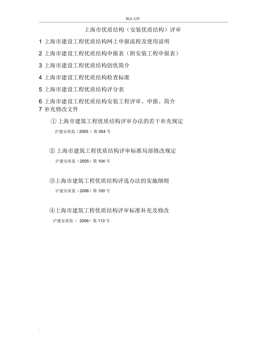 上海市优质结构评审_第1页