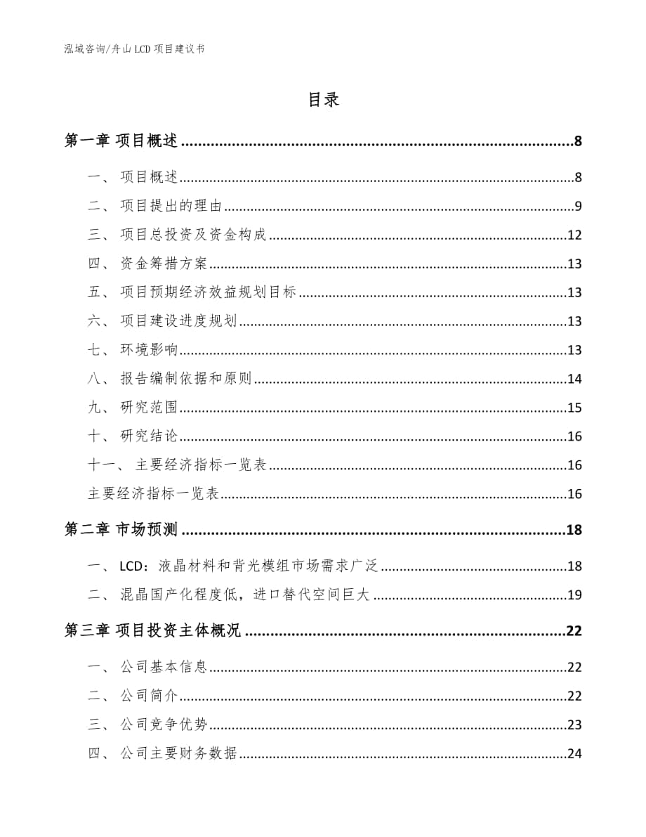 舟山LCD项目建议书【范文】_第1页