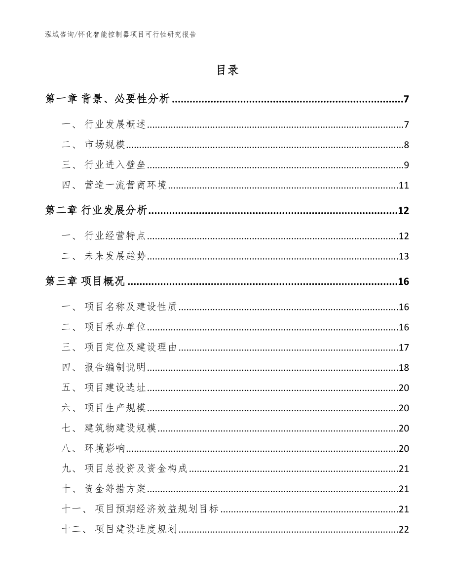 怀化智能控制器项目可行性研究报告模板范文_第1页