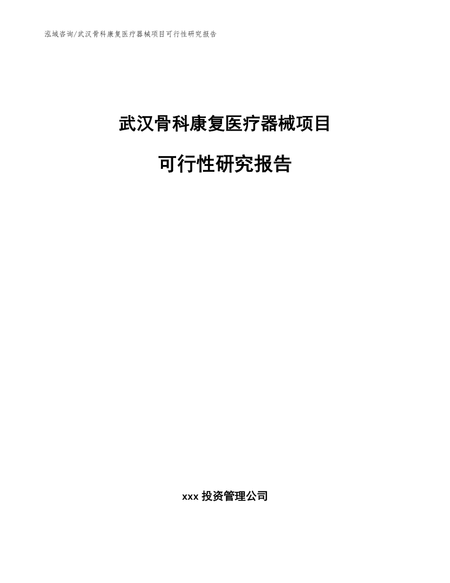 武汉骨科康复医疗器械项目可行性研究报告_模板范本_第1页