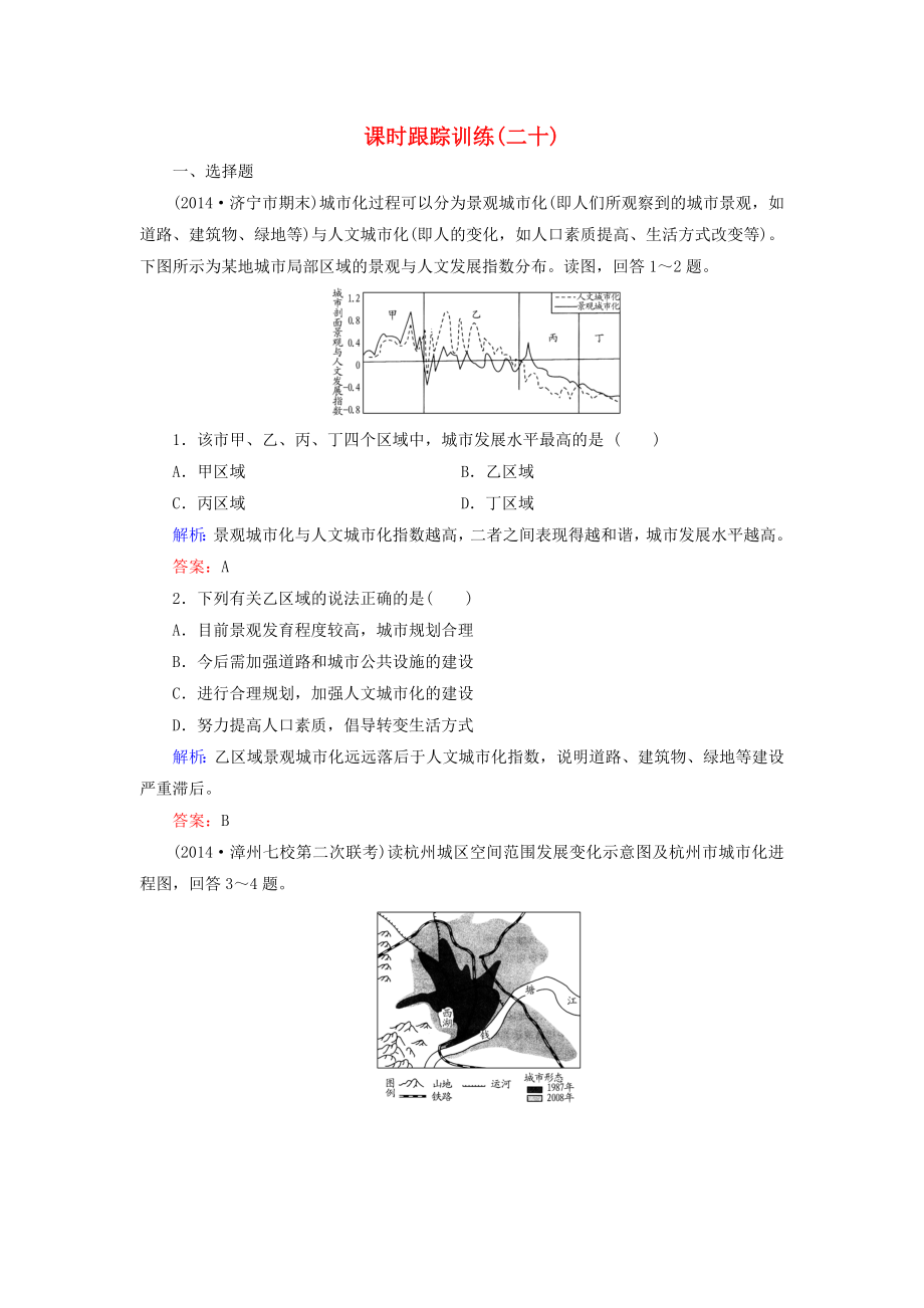 【與名師對話】新課標高考地理總復習 課時跟蹤訓練20_第1頁