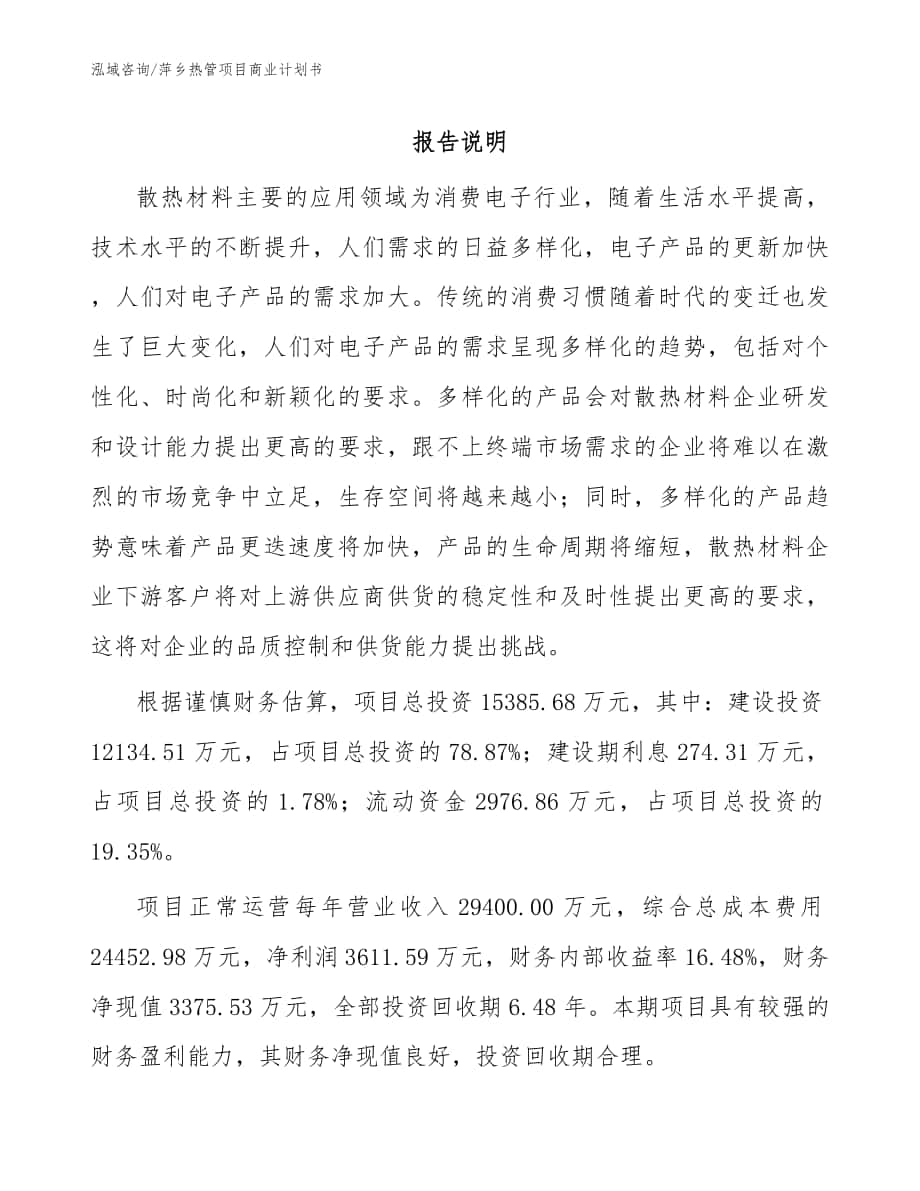 萍乡热管项目商业计划书【模板参考】_第1页