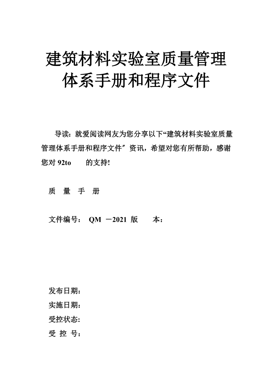 建筑材料实验室质量管理体系手册和程序文件_第1页