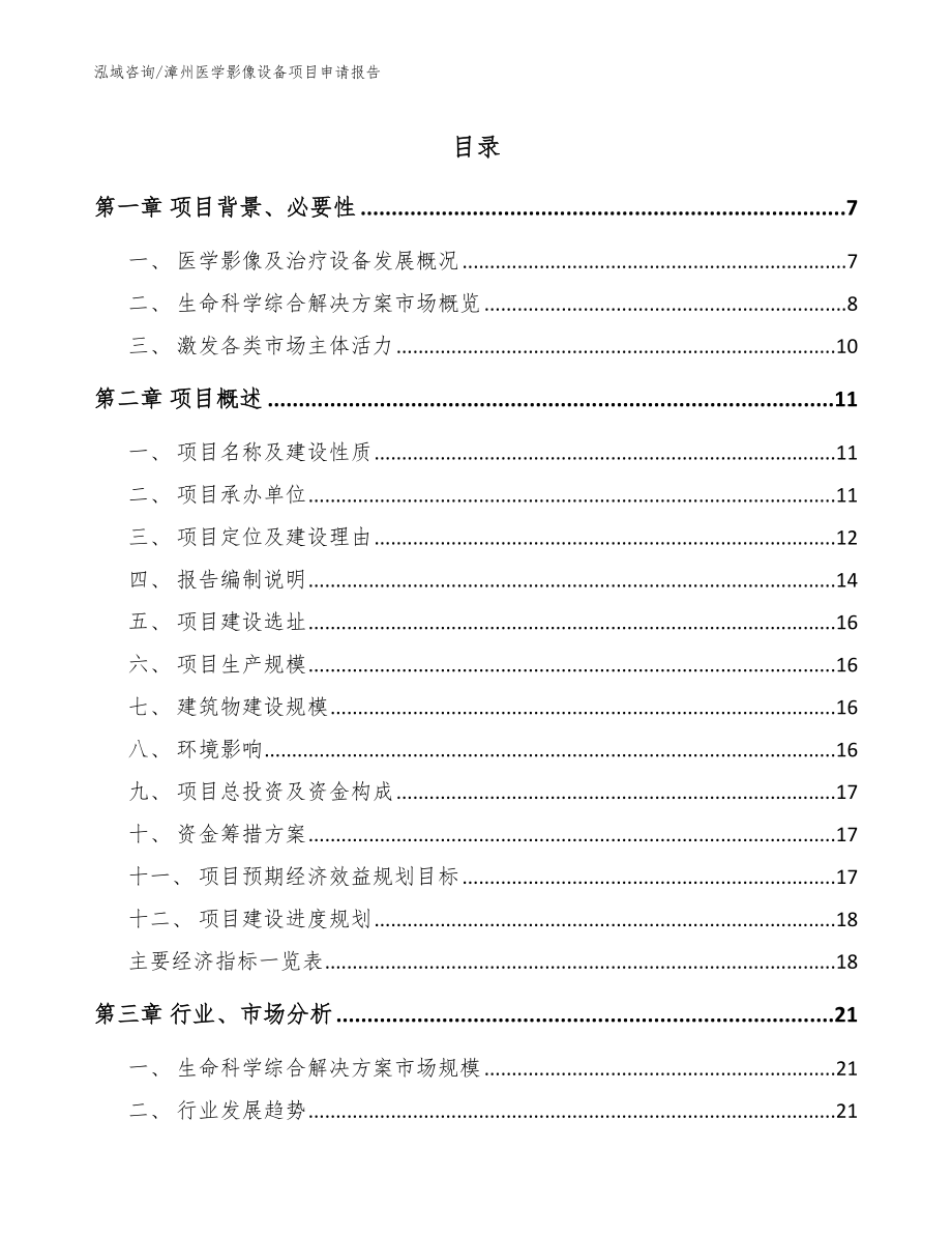 漳州医学影像设备项目申请报告【范文】_第1页