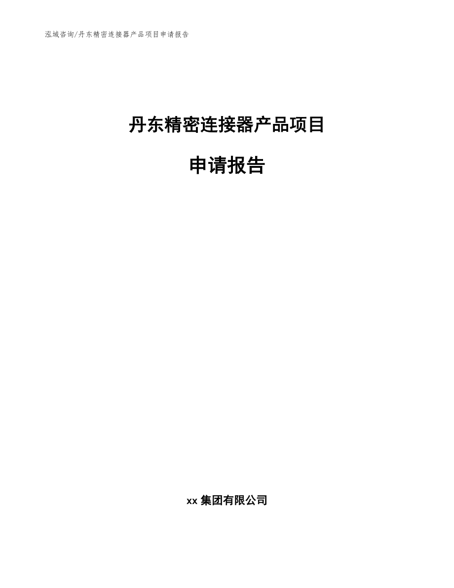 丹东精密连接器产品项目申请报告（参考范文）_第1页