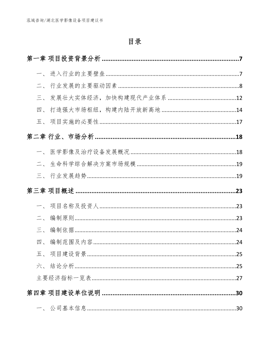 湖北医学影像设备项目建议书_参考范文_第1页