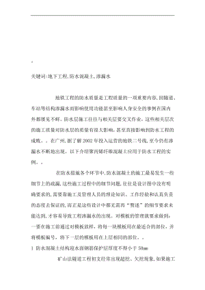 n淺談地下工程防水混凝土施工中的注意事項 模板 工程施工 防止措施 表面 防水工程 地鐵工程 基底 水分 工程