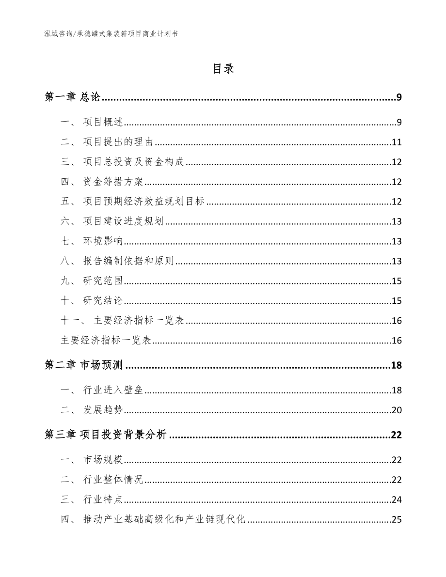 承德罐式集装箱项目商业计划书_参考范文_第1页