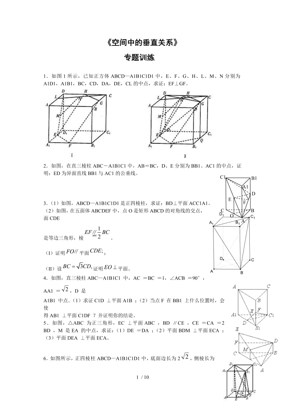 《空間中的垂直關(guān)系》同步練習(xí)2(新人教B版必修2)_第1頁