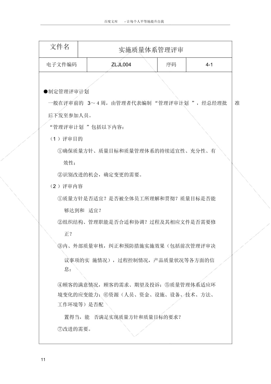 实施质量体系管理评审_第1页