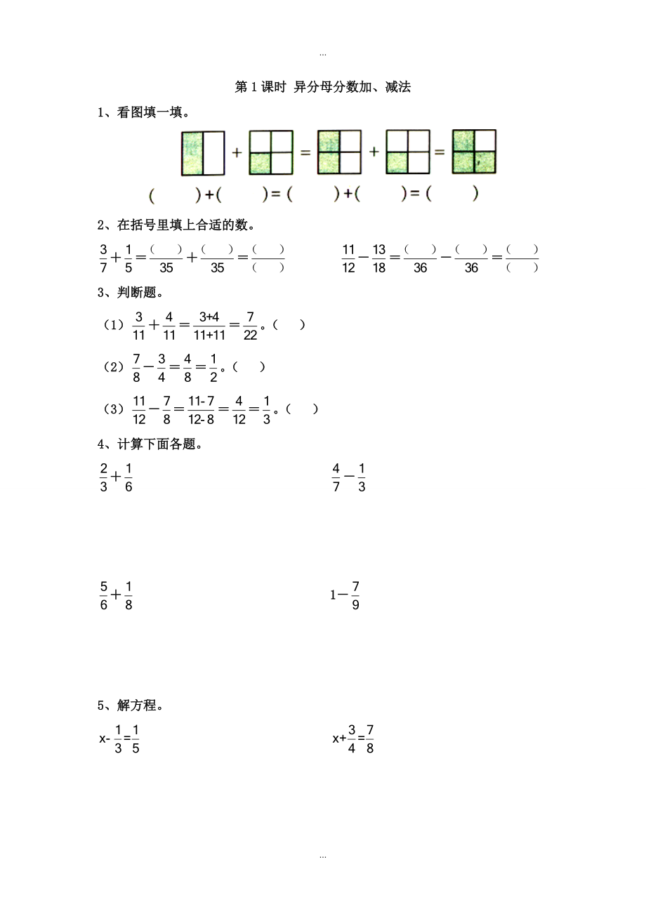 【蘇教版】五年級(jí)下冊(cè)數(shù)學(xué)：課堂作業(yè)設(shè)計(jì) 第五單元第1課時(shí) 異分母分?jǐn)?shù)加、減法_第1頁(yè)