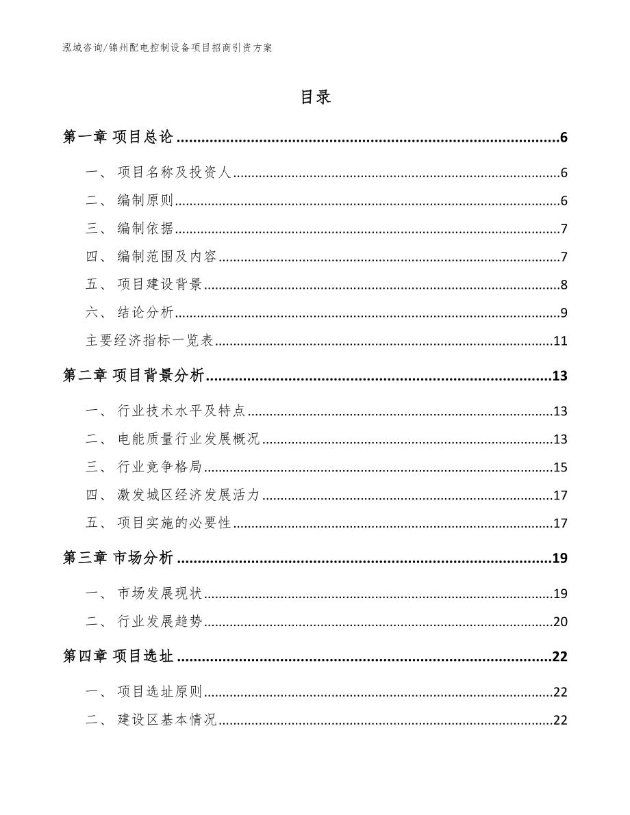 锦州配电控制设备项目招商引资方案（参考范文）_第1页