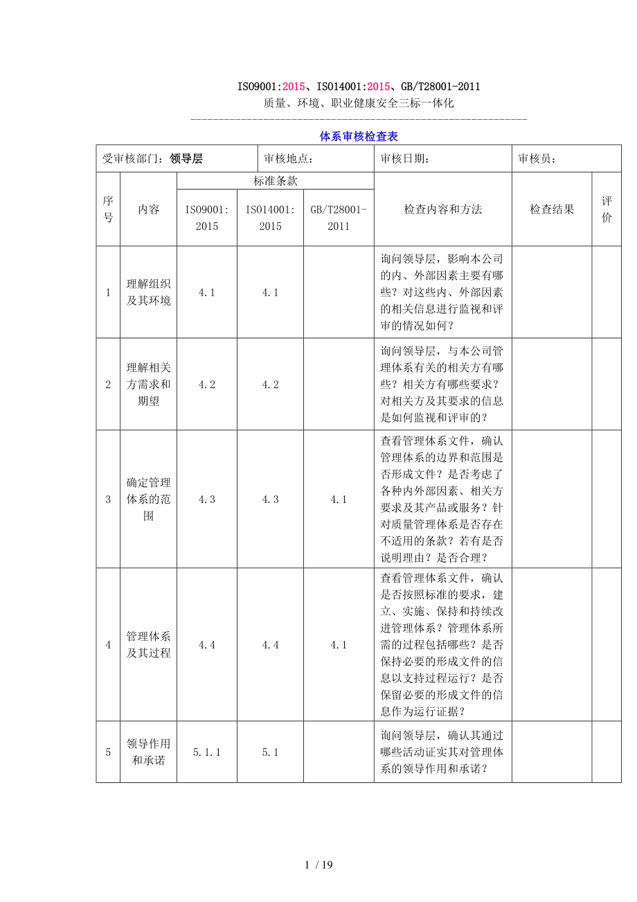 2015版三标一体化管理体系内审检查表参考_第1页