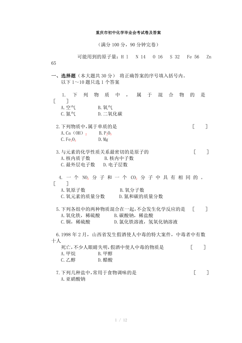 重庆市初中化学毕业会考试卷及答案参考word_第1页