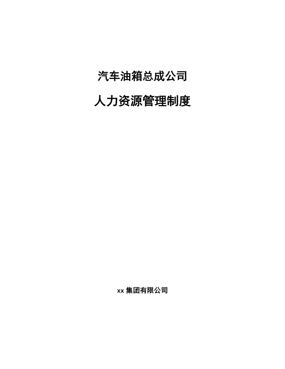 汽车油箱总成公司人力资源管理制度（参考）_第1页