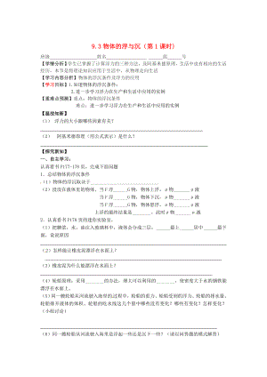 滬科版八年級物理 9.3 物體的浮與沉第1課學情分析