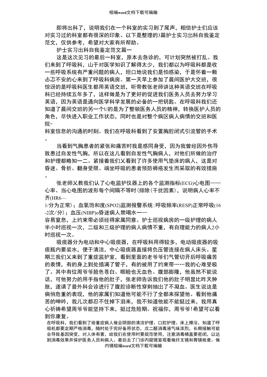 2021年护士实习出科自我鉴定范文_第1页