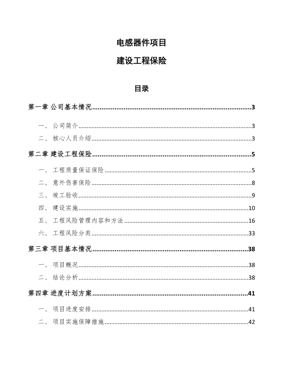 电感器件项目建设工程保险_第1页