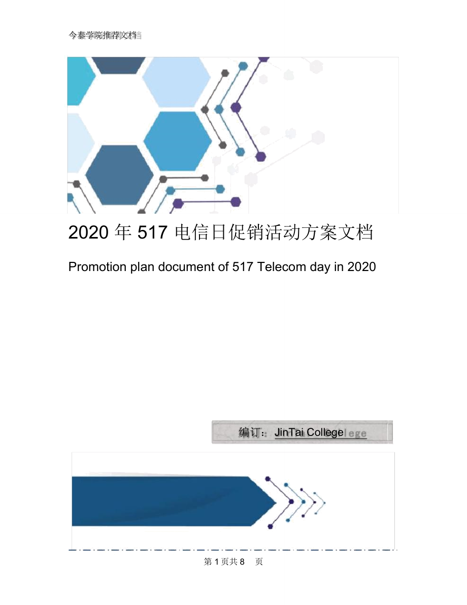 2020年517电信日促销活动方案文档