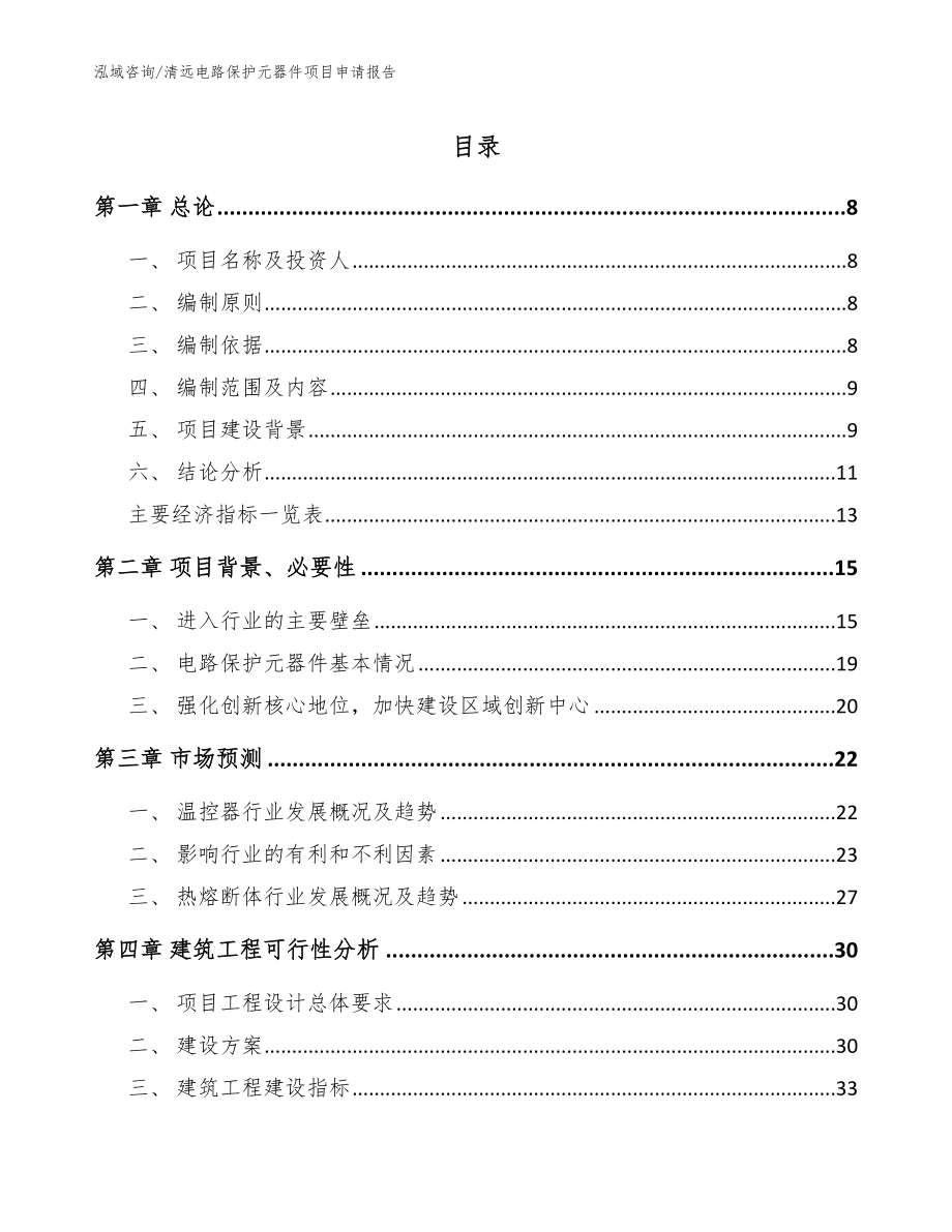 清远电路保护元器件项目申请报告【范文】_第1页