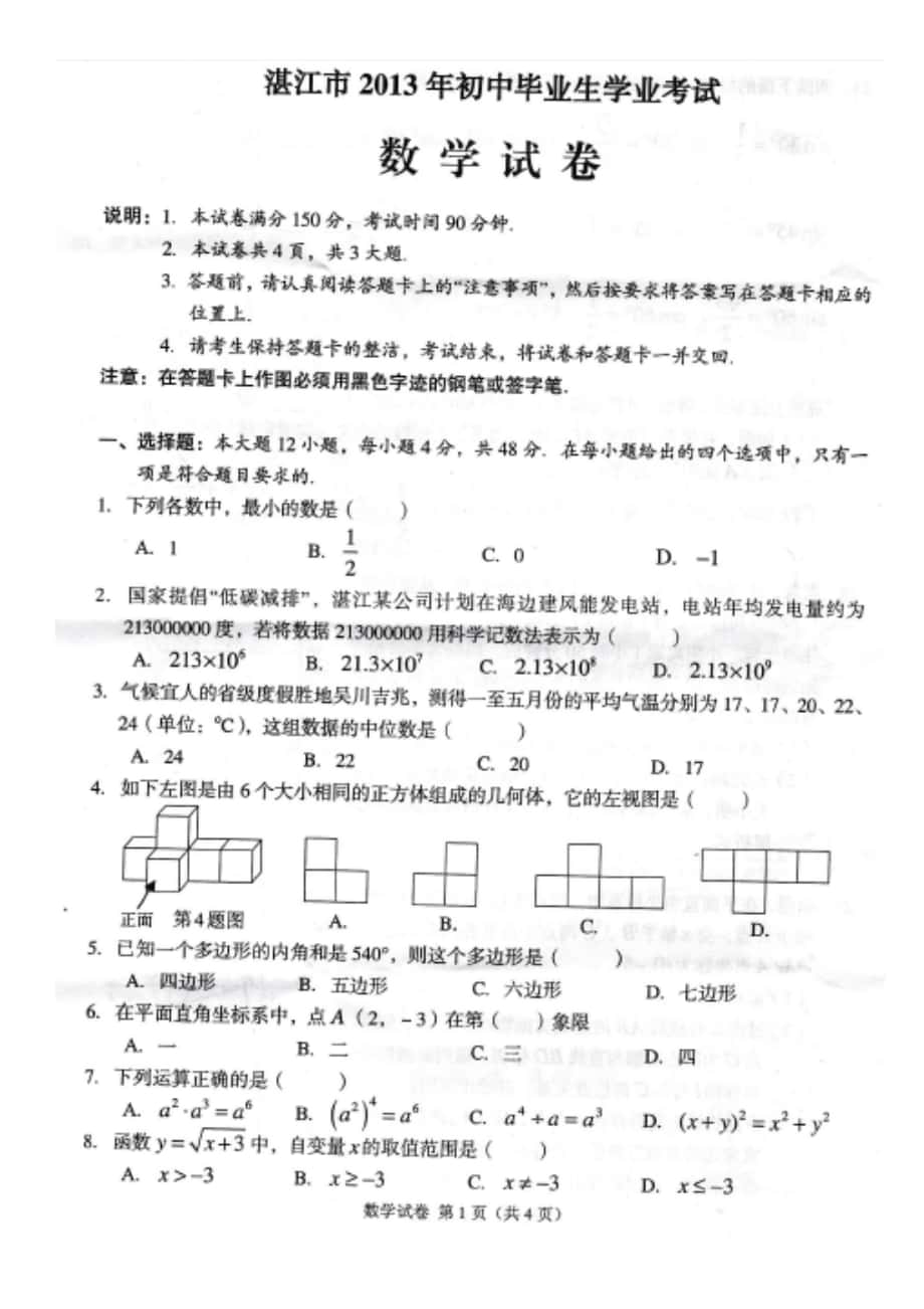 2013年广东省湛江市中考数学试卷_第1页