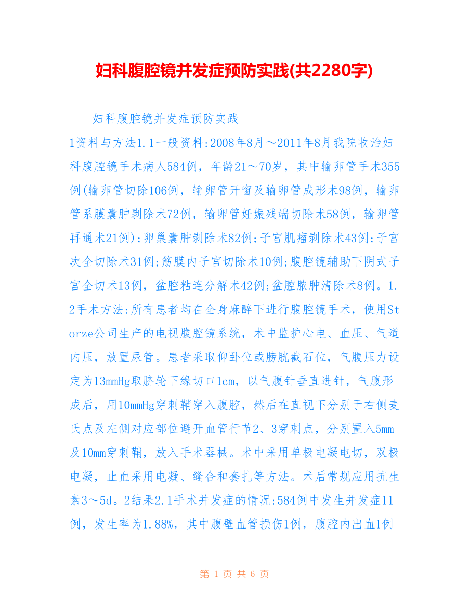 妇科腹腔镜并发症预防实践(共2280字).doc_第1页