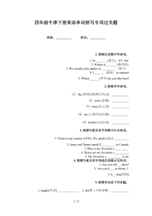 四年級(jí)牛津下冊(cè)英語單詞拼寫專項(xiàng)過關(guān)題