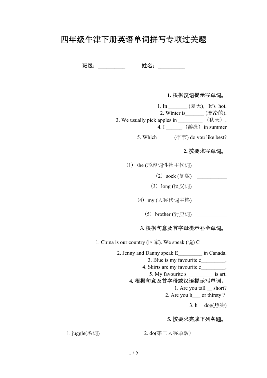 四年級牛津下冊英語單詞拼寫專項過關題_第1頁