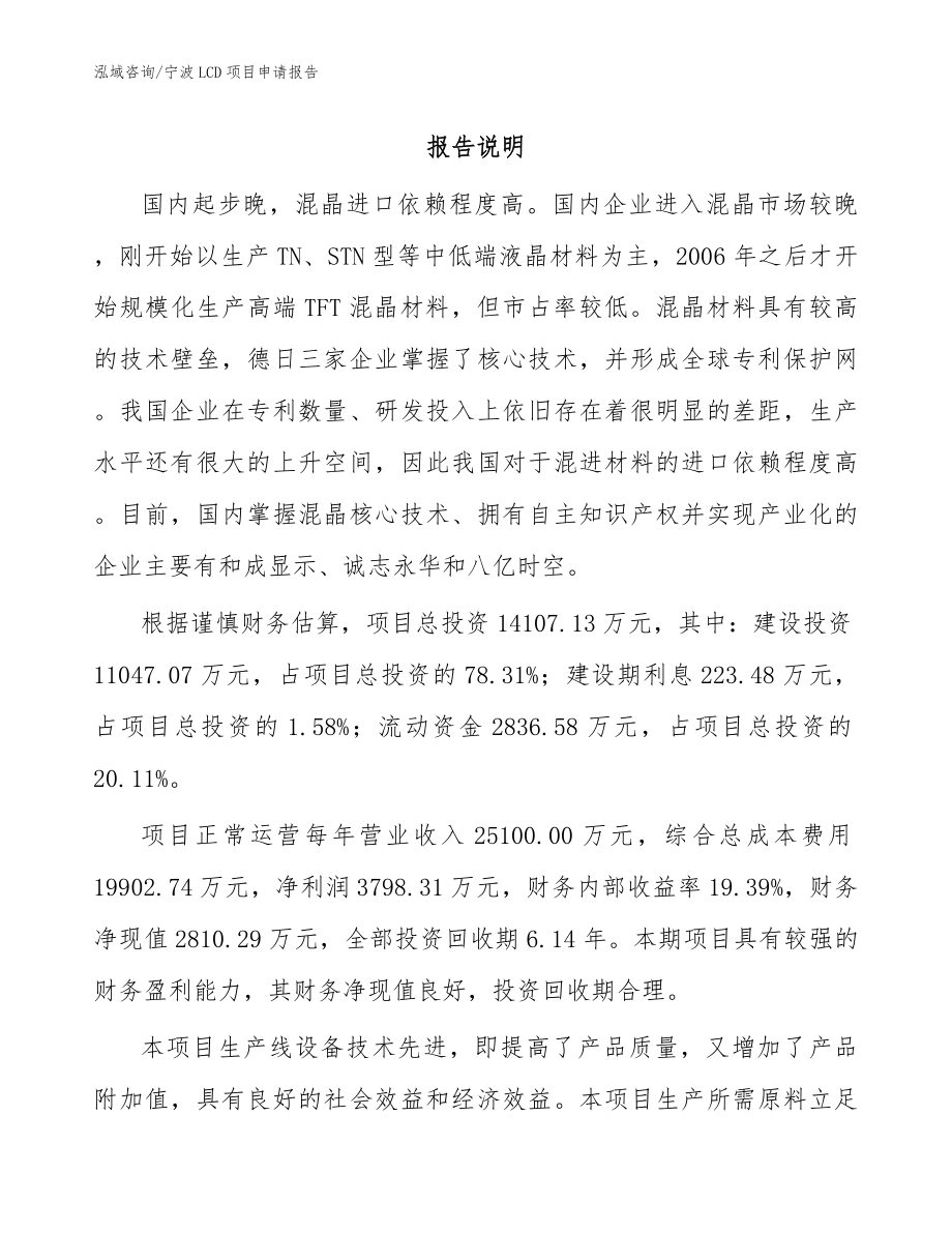 宁波LCD项目申请报告【参考模板】_第1页