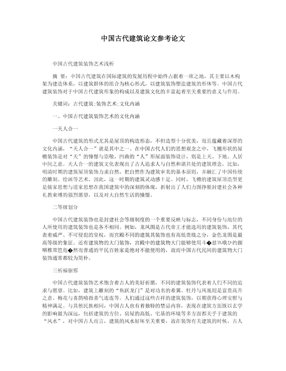 中国古代建筑论文参考论文_第1页