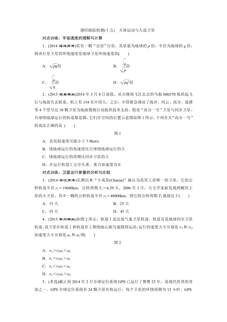 年三维设计物理一轮复习课时跟踪检测十五 天体运动与人造卫星_第1页