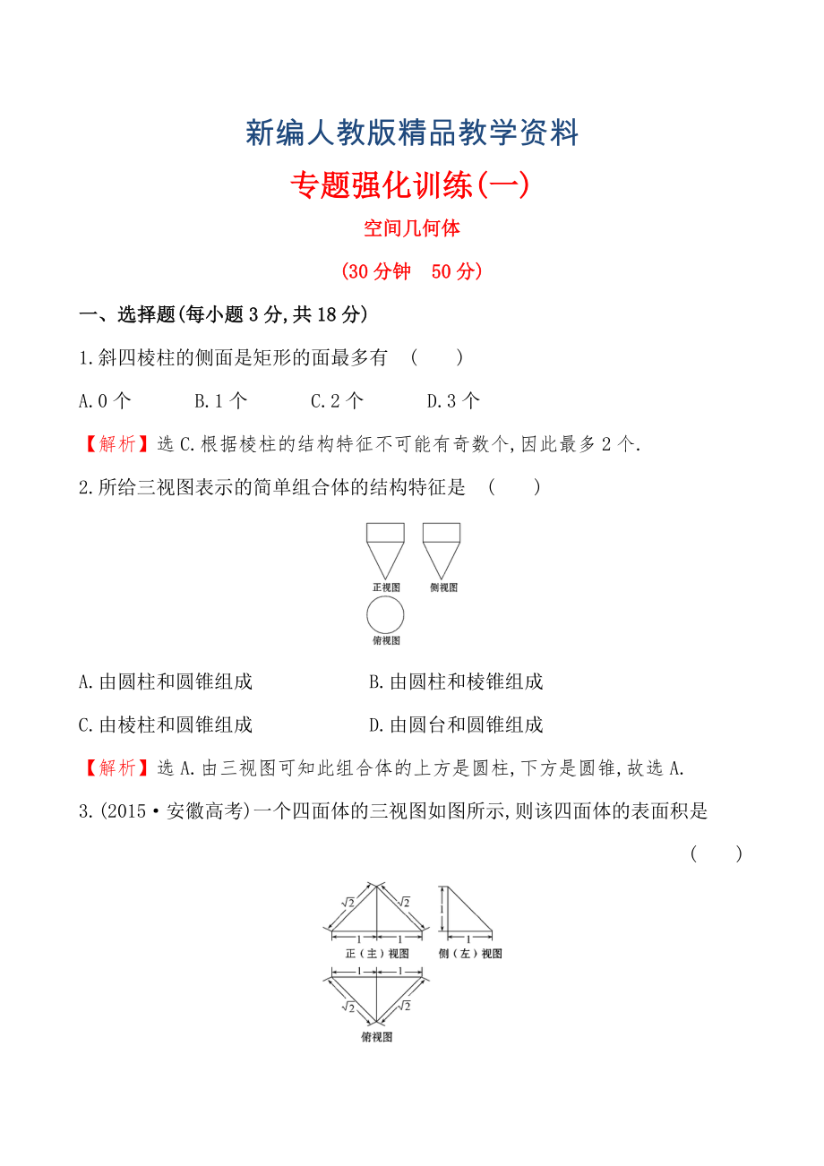 【人教A版】新編高中數(shù)學(xué)必修二：全冊(cè)作業(yè)與測(cè)評(píng) 專(zhuān)題強(qiáng)化訓(xùn)練(一)_第1頁(yè)