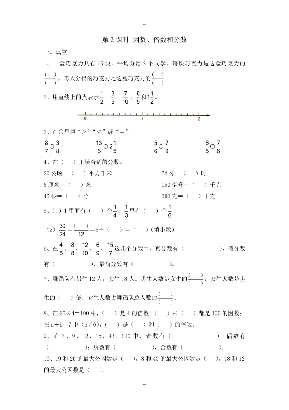 【蘇教版】五年級下冊數(shù)學：課堂作業(yè)設計 第八單元第2課時 因數(shù)、倍數(shù)和分數(shù)_第1頁