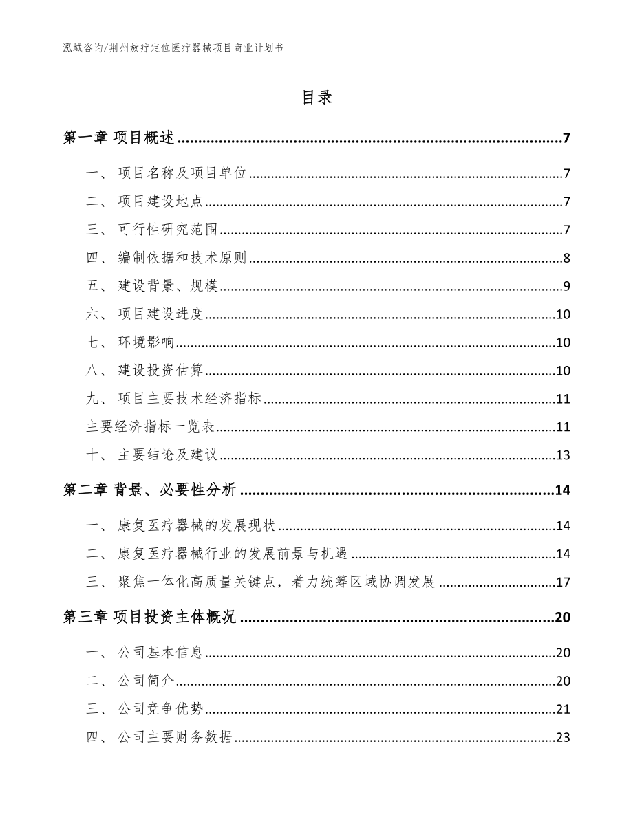 荆州放疗定位医疗器械项目商业计划书范文模板_第1页